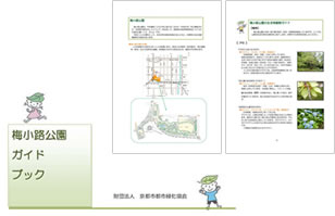 梅小路公園ガイドブックのイメージ