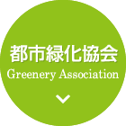 京都市都市緑化協会