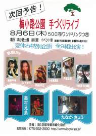 ８月の「梅小路公園手づくりライブ」の開催について