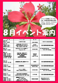 ８月イベント情報をアップしました