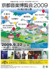 「京都音楽博覧会2009 IN 梅小路公園」の開催について