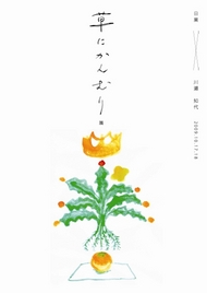 和菓子展示とお茶会による「草にかんむり展」を開催いたします。