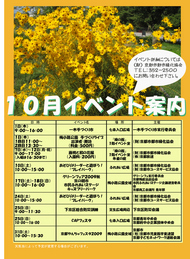 10月イベント情報をアップしました