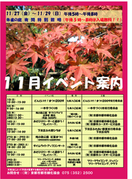 11月のイベント情報をアップしました。