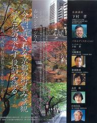 シンポジウム「今問い直される京都の街並み景観～緑と花の果たす役割」(11月20日)のお知らせ