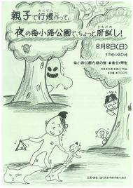 親子で行燈（あんどん）作って、夜の梅小路公園でちょっと肝試し！　　　　（8月8日(日曜日)）のイメージ