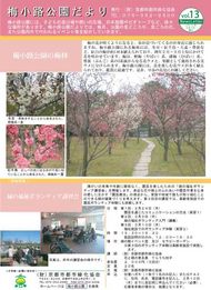梅小路公園だより２月（Vol.１３）発行のお知らせ
