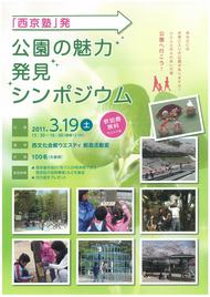 「西京塾」発　公園の魅力発見シンポジウム