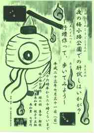 夜の梅小路公園で肝試し～行燈作り～の参加者募集について（７月３１日）