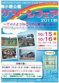 梅小路公園グリーンフェア2011秋を開催します（15-16日）のイメージ