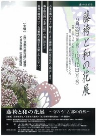 「藤袴と和の花展」を開催します（9月23日～10月10日）