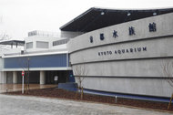 京都水族館がオープン（３月１４日）・市バス等の公共交通機関をご利用ください