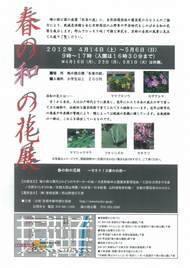 春の和の花展を開催します（４月１４日～５月６日）