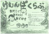 自然とあそぼう！「けむんぱくらぶ」メンバー募集のイメージ