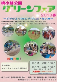 梅小路公園　グリーンフェア2013春を開催します。