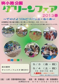 梅小路公園　グリーンフェア2013春を開催します。のイメージ