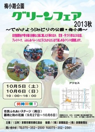 梅小路公園「グリーンフェア2013秋」を開催します