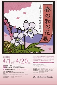 春の和の花展を開催します(4/1～4/20)のイメージ