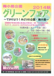 梅小路公園グリーンフェア２０１４秋を開催します（１０/４～１０/５）