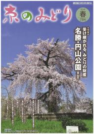 「京のみどり」（春）78号　発行いたしました。のイメージ