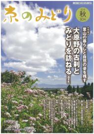 「京のみどり」（秋）80号を発行いたしました。