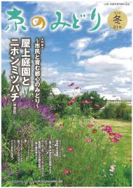 「京のみどり」（冬）81号を発行いたしました。のイメージ