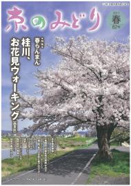 「京のみどり」（春）82号を発行いたしました