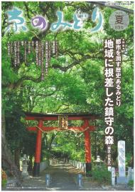 「京のみどり」（夏）83号を発行いたしました。のイメージ