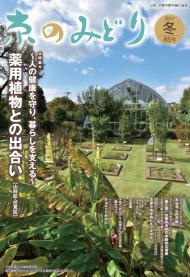 「京のみどり」（冬）85号を発行いたしました。のイメージ