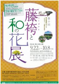 第10回 藤袴と和の花展（9/22～10/8）
