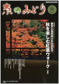 「京のみどり」（秋）88号を発行いたしました。