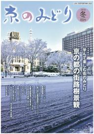 「京のみどり」（冬）89号を発行いたしました。