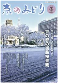 「京のみどり」（冬）89号を発行いたしました。のイメージ