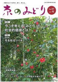 「京のみどり」（冬）97号を発行いたしました。のイメージ