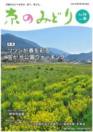 「京のみどり」（春）98号を発行いたしました。