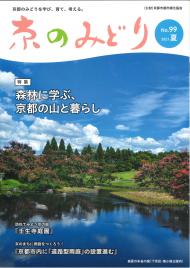 「京のみどり」（夏）99号を発行いたしました。