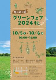 グリーンフェア2024秋(10月5日・6日)を開催します。