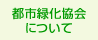 都市緑化協会について