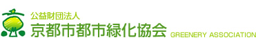 公益財団法人 京都市都市緑化協会