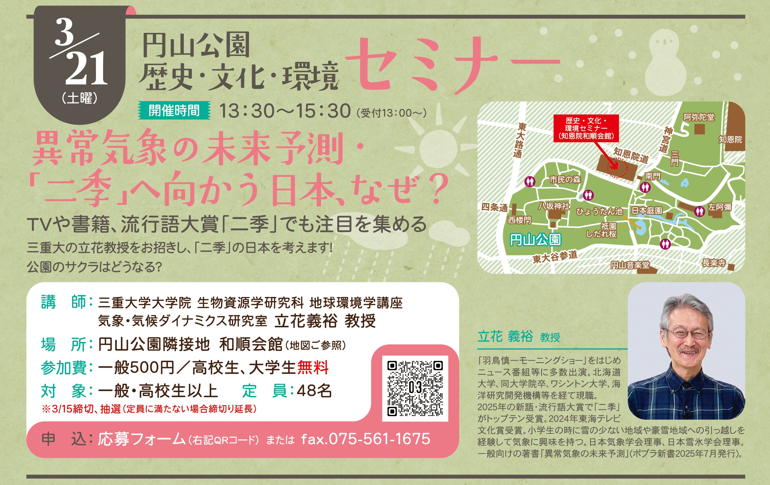 https://www.kyoto-ga.jp/event/2026.3.21%E7%95%B0%E5%B8%B8%E6%B0%97%E8%B1%A1%E3%82%BB%E3%83%9F%E3%83%8A%E3%83%BC%E3%83%81%E3%83%A9%E3%82%B70101.jpg