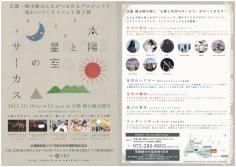 太陽と星空のサーカスin京都梅小路公園 10月10日(土)・11日(日)・12日(月)のイメージ