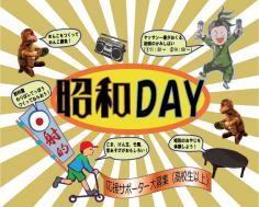 昭和ＤＡＹ～多世代交流イベント～のイメージ