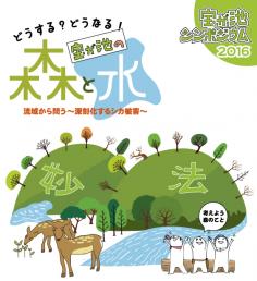 宝が池シンポジウム～どうする？！宝が池の森と水～のイメージ