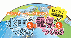 自然エネルギーを学ぼう『水車をつかって、電気をつくろう！』のイメージ