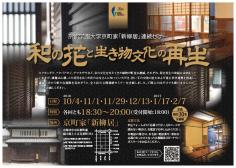 京都学園大学・京町家「新柳居」連続セミナー（1）　藤袴プロジェクトの展開に向けてのイメージ