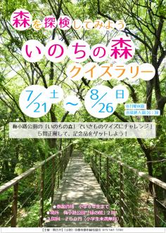 いのちの森クイズラリー（7/21～8/26）のイメージ