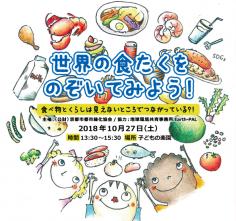 子どもの楽園ワークショップ『世界の食卓をのぞいてみよう！』（追加募集）のイメージ