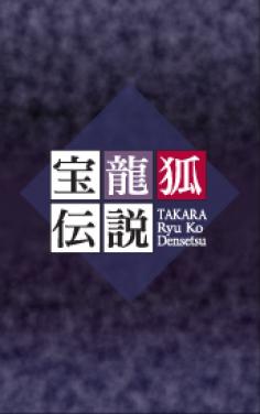 宝龍狐伝説ミニ『宝が池に泣き鬼がやってきた！～自然災害からの脱出編～』のイメージ