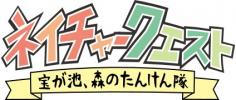 ゲームをしながら森探検！ネイチャークエストのイメージ