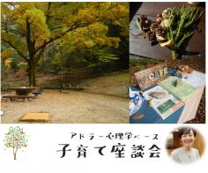 【森カフェ特別企画】アドラー心理学ベース子育て座談会のイメージ